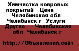 Химчистка ковровых покрытий › Цена ­ 180 - Челябинская обл., Челябинск г. Услуги » Другие   . Челябинская обл.,Челябинск г.